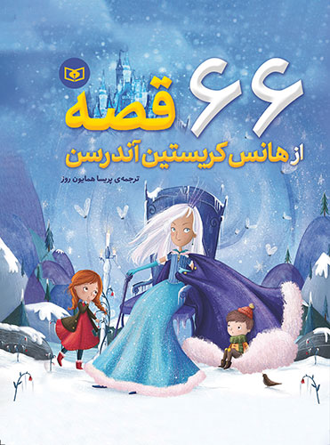 66 قصه از هانس کریستین آندرسن